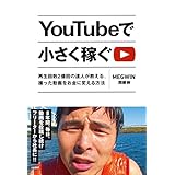 YouTubeで小さく稼ぐ