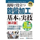 図解入門 現場で役立つ 旋盤加工の基本と実技[第2版]