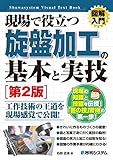図解入門 現場で役立つ 旋盤加工の基本と実技[第2版]