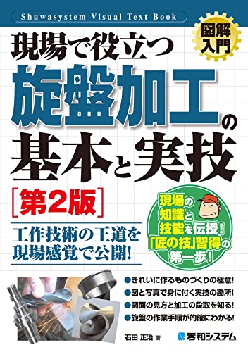 図解入門 現場で役立つ 旋盤加工の基本と実技[第2版]