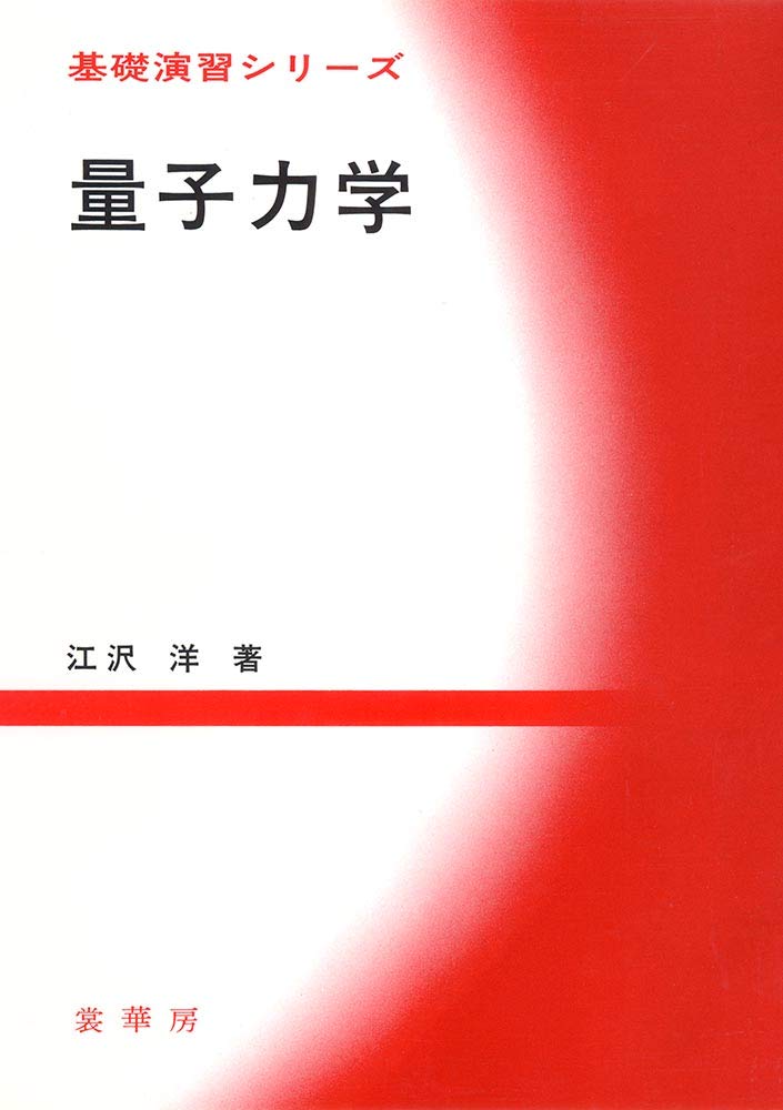 量子力学 (基礎演習シリーズ) | 江沢 洋 |本 | 通販 | Amazon