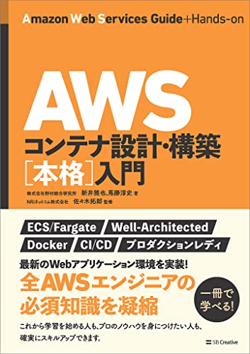 AWSコンテナ設計・構築［本格］入門