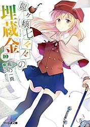 Amazon.co.jp: 龍ヶ嬢七々々の埋蔵金4 (ファミ通文庫) 電子書籍