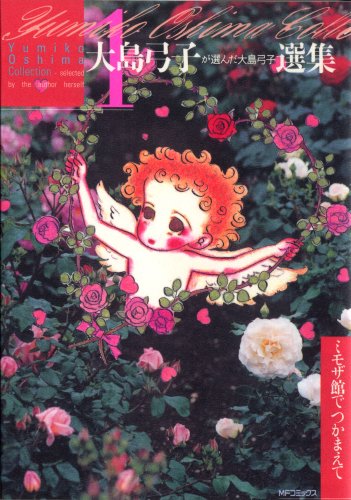 大島弓子が選んだ大島弓子選集 1 ミモザ館でつかまえて Mfコミックス 大島 弓子 本 通販 Amazon 大島弓子が選んだ大島弓子選集 1 ミモザ館でつかまえて Mfコミックス 大島 弓子 本 通販 Amazon