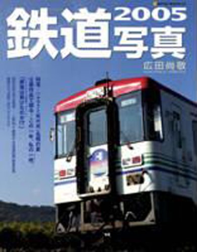 鉄道写真 2005