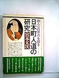 日本町人道の研究―商人心の原点を探る (1982年)