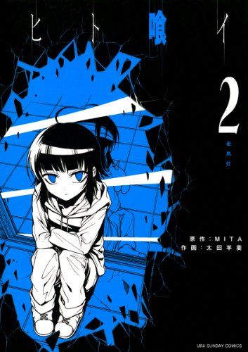 ヒト喰イ（２） (裏少年サンデーコミックス)