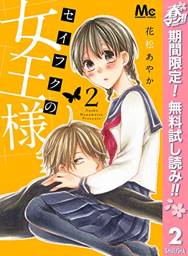 セイフクの女王様【期間限定無料】 2 (マーガレットコミックスDIGITAL)