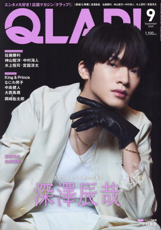 QLAP!(クラップ) 2025年 09 月号 【表紙：深澤辰哉（Snow Man