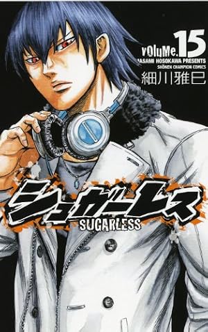 シュガーレス 15巻』｜感想・レビュー・試し読み - 読書メーター