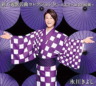 新・演歌名曲コレクション9-大丈夫/最上の船頭- 【Bタイプ】
