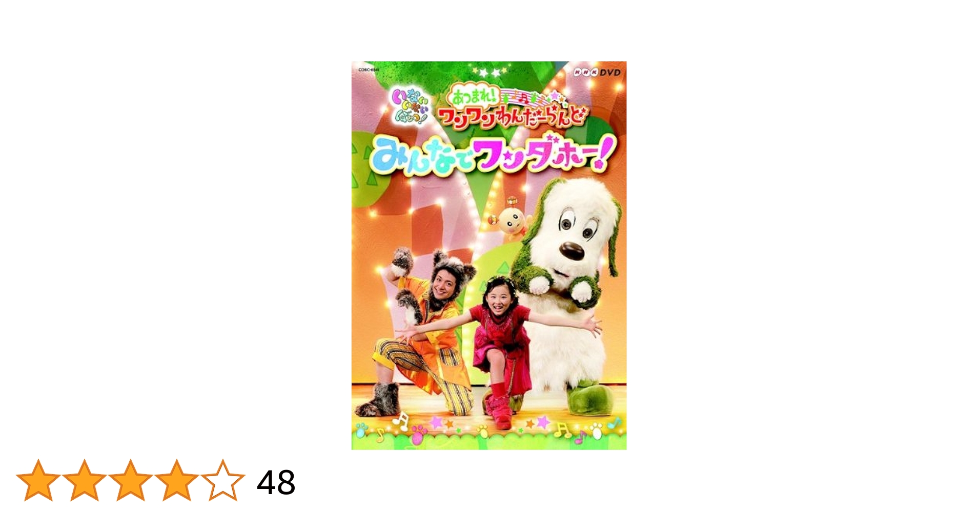 Amazon.co.jp: NHK DVD いないいないばあっ! あつまれ!ワンワン