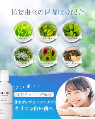 【落ちた汚れがはっきり見える】メディスホワイト医薬部外品 口臭ケア マウスウォッシュ ホワイトニング 口臭も歯周病も予防 300ml