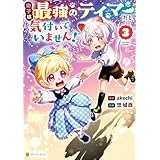 幼子は最強のテイマーだと気付いていません！３ (アルファポリスCOMICS)