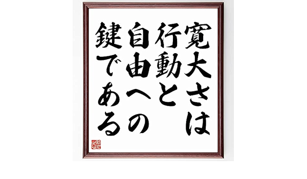 Amazon Co Jp ハンナ アーレントの名言 寛大さは行動と自由への鍵である 額付き書道色紙 受注後直筆 千言堂 Y5096 文房具 オフィス用品 Amazon Co Jp ハンナ アーレントの名言 寛大さは行動と自由への鍵である 額付き書道色紙 受注後直筆 千言堂 Y5096 文房具 オフィス用品