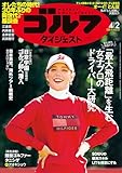 週刊ゴルフダイジェスト 2024年 04/02号 [雑誌]
