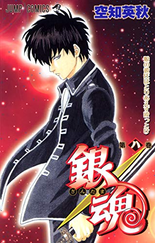 銀魂-ぎんたま- 8