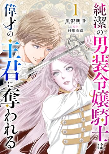 純潔の男装令嬢騎士は偉才の主君に奪われる【分冊版】1話 (プティルファンタジーコミックス)