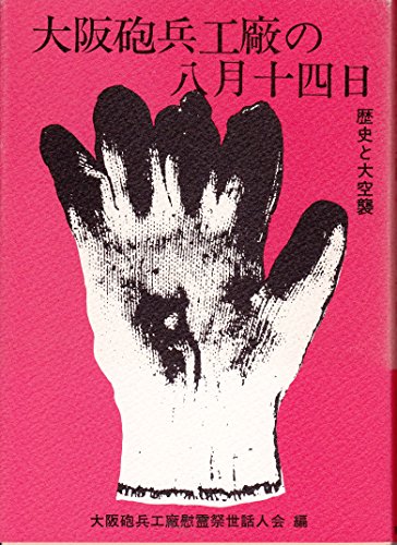 大阪砲兵工廠の八月十四日―歴史と大空襲 (1983年)