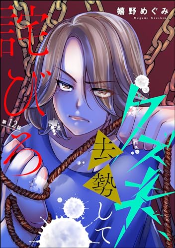 クズ夫、去勢して詫びろ(分冊版) 【第12話】 (ストーリーな女たち)