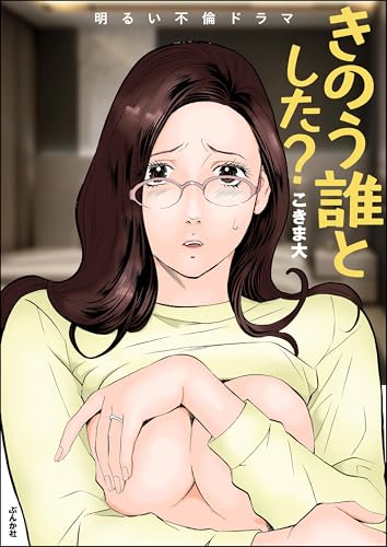 きのう誰とした? (RK COMICS)