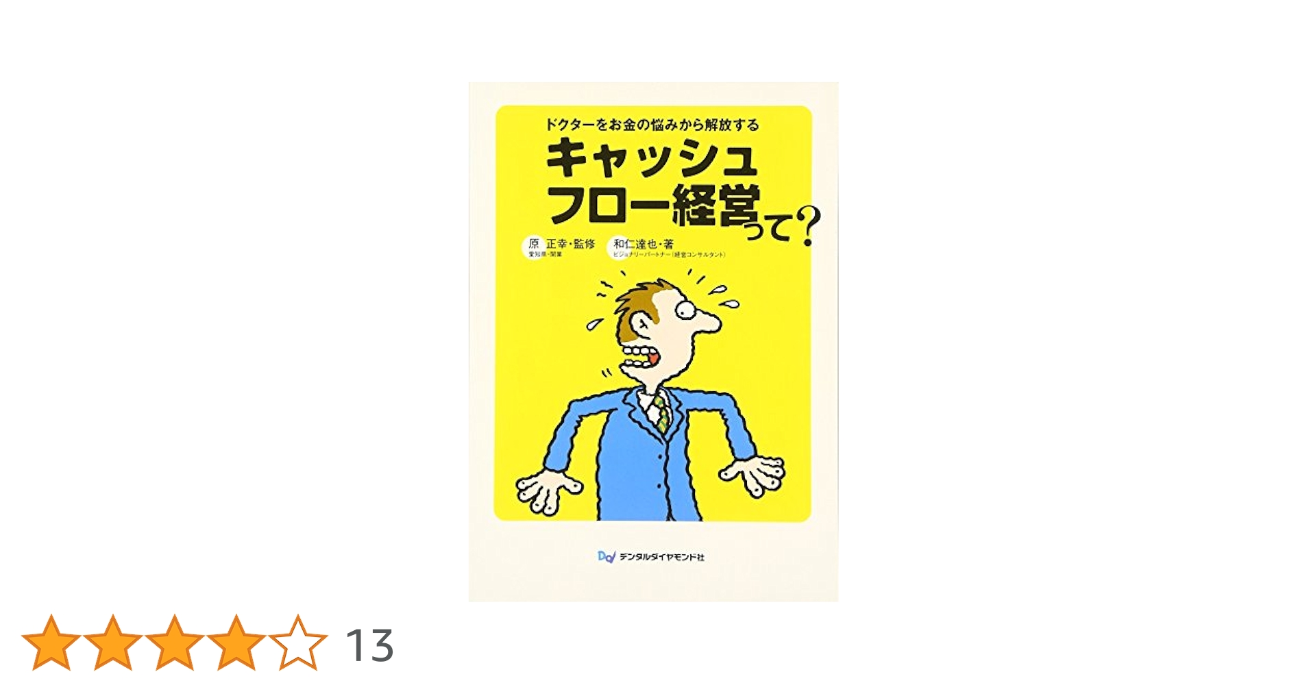 キャッシュフロー経営って? : ドクターをお金の悩みから解放する Amazon.co.jp: キャッシュフロー経営って? : 本