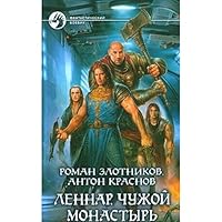 Lennar Chuzhoi monastyr 5992200789 Book Cover