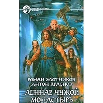 Lennar Chuzhoi monastyr - Book #4 of the Леннар