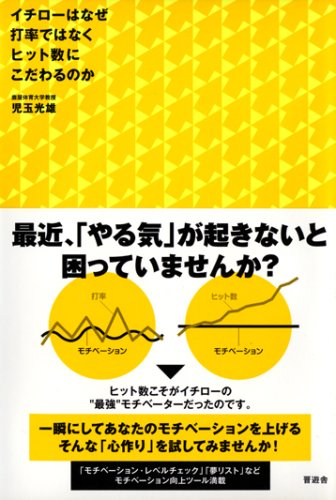 イチローはなぜ打率ではなくヒット数にこだわるのか
