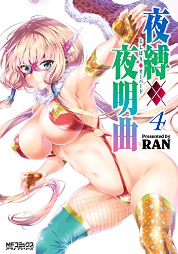 PDFダウンロード 夜縛◆夜明曲 4 (MFコミックス アライブシリーズ) バイ