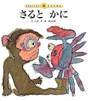 さるとかに 4805423935 Book Cover