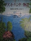 プラント・ハンター物語―植物を世界に求めて (1983年) (植物と文化双書)