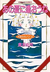 倉本由布　「天使のカノン」シリーズ全巻セット 天使のカノン／倉本由布 | 集英社 ― SHUEISHA ―