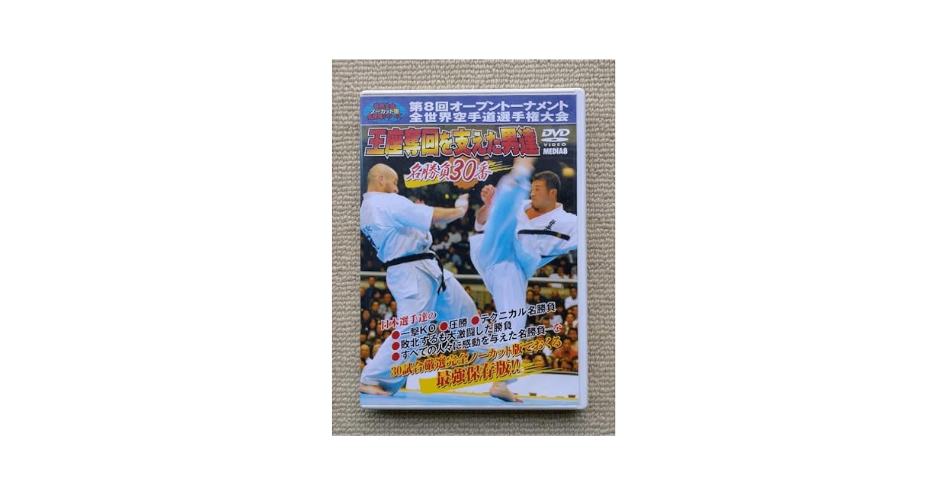DVD 第5回オープントーナメント全世界空手道選手権大会 名勝負30番 DVD 第5回オープントーナメント全世界空手道選手権大会 名勝負30