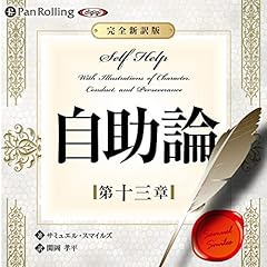 『自助論~新訳完全版~第十三章』のカバーアート