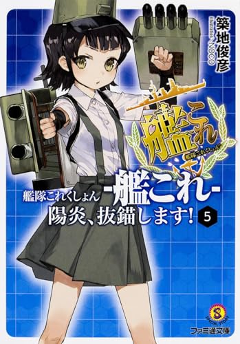 艦隊これくしょん -艦これ- 陽炎、抜錨します!5 (ファミ通文庫)