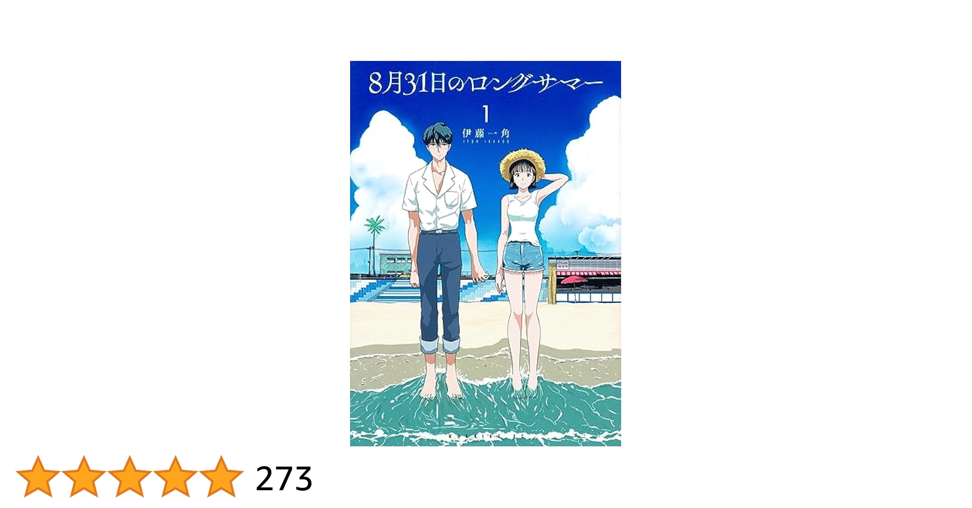 8月31日のロングサマー(1) 伊藤一角 直筆イラスト入りサイン本 未開封品 8月31日のロングサマー(1) 伊藤一角 直筆イラスト入りサイン本