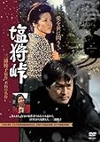 塩狩峠(HDリマスター版) DVD