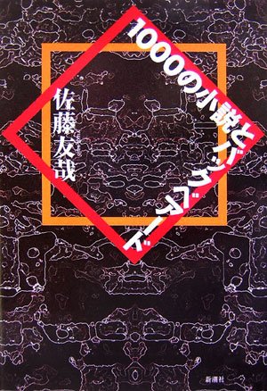 ★サイン本帯付 佐藤友哉 第20回三島由紀夫賞 1000の小説とバックベアード ☆サイン本帯付 佐藤友哉 第20回三島由紀夫賞 1000の小説とバック