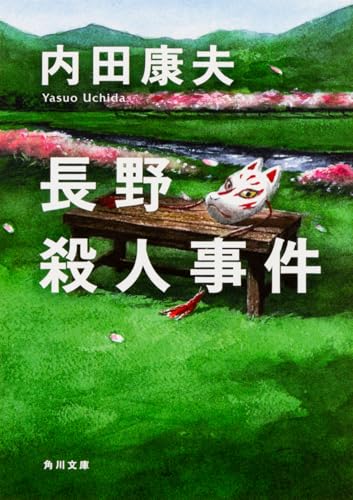 長野殺人事件 (角川文庫)