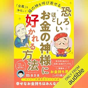  恐ろしいほどお金の神様に好かれる方法 