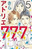 アトリエ７７７（５） (BE・LOVEコミックス)