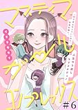 マスティマ・ガール・コンプレックス【単話】６ (SHURO)