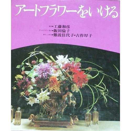 アートフラワーをいける