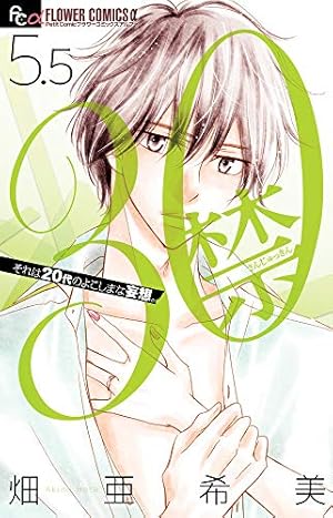 30禁 (1) (フラワーコミックスアルファ) | 畑 亜希美 |本 | 通販