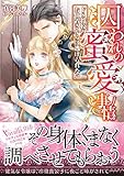 囚われの蜜愛事情～ドS将校のお仕置きからは逃げられない～ (ヴァニラ文庫)
