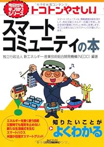 本のトコトンやさしいスマートコミュニティの本 (今日からモノ知りシリーズ)の表紙