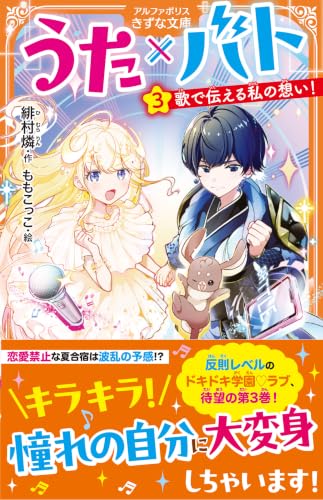 うた×バト: 歌で伝える私の想い! (3) (アルファポリスきずな文庫)