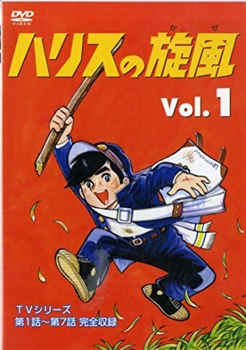 ハリスの旋風 DVD Amazon.co.jp: ハリスの旋風(5) [DVD] : 大山のぶ代, ちばてつや: DVD
