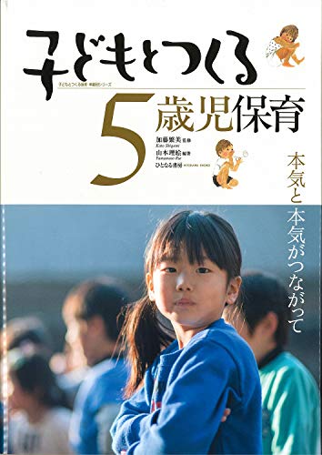 子どもとつくる5歳児保育: 本気と本気がつながって (子どもとつくる保育・年齢別シリーズ)